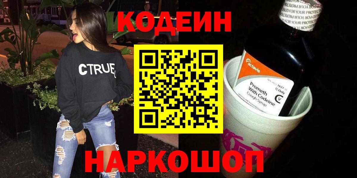 Codein напиток Lean (лин)  Кодеиновый сироп Lean Purple Drank  Рассказово  Вход с VPN 